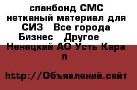 спанбонд СМС нетканый материал для СИЗ - Все города Бизнес » Другое   . Ненецкий АО,Усть-Кара п.